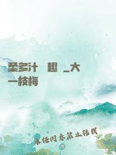 嬌柔多汁 筆趣閣